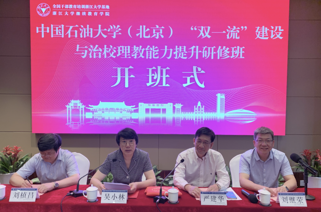 中国石油大学（北京）委托浙江大学举办“双一流”建设与治校理教能力提升研修班