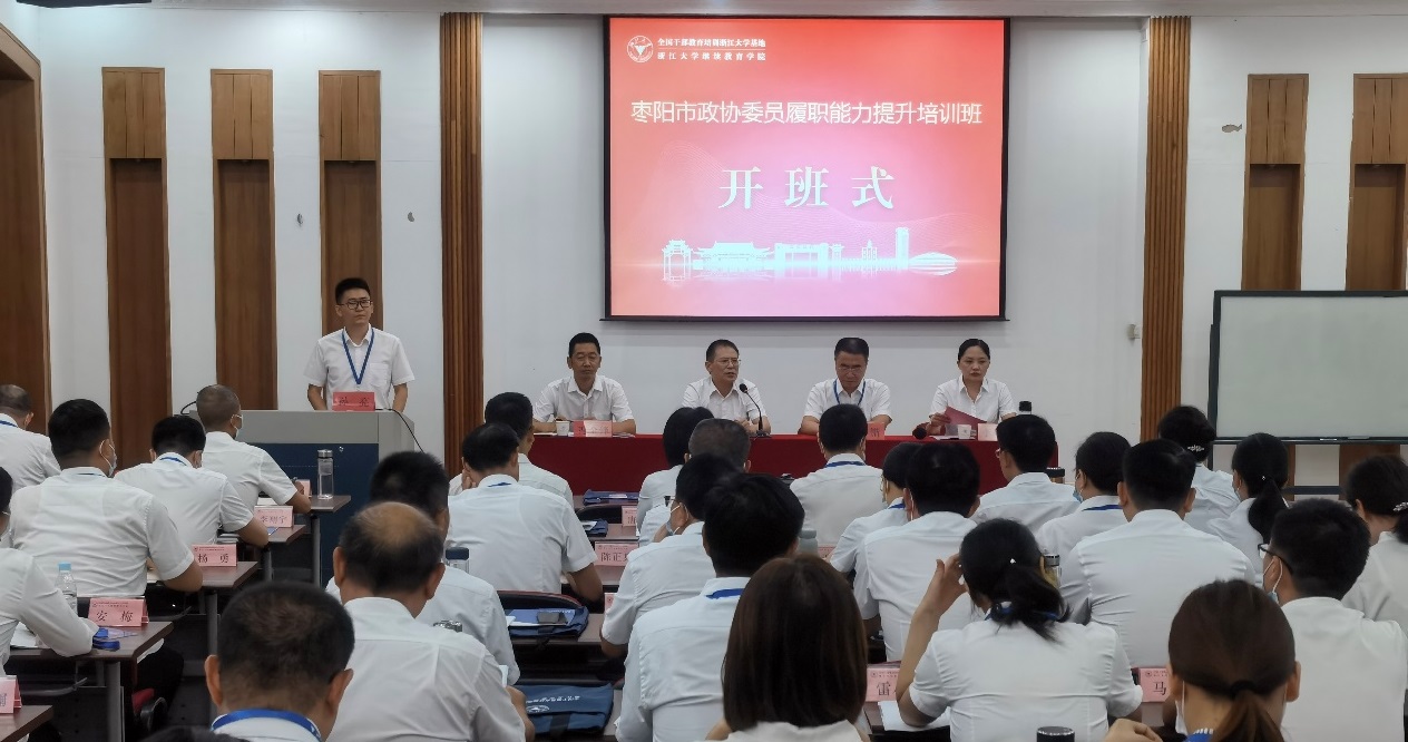 枣阳市政协委员赴浙大举办履职能力提升培训班