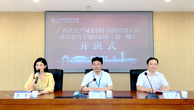 广西北投产城集团中高级管理人员走进浙江大学培训学习