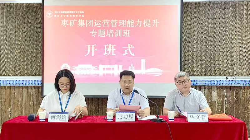 枣矿集团与浙江大学共办管理能力提升专题培训班