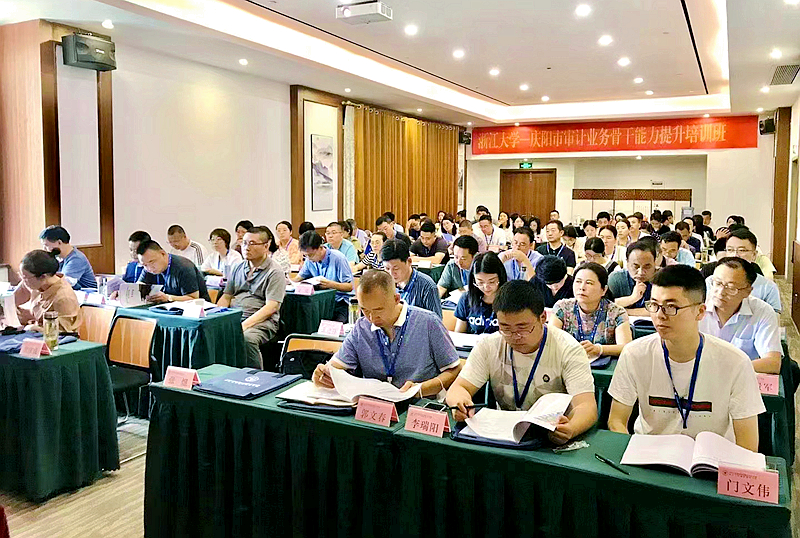 庆阳市审计局委托浙大举办审计系统业务骨干能力提升培训班