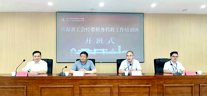 青海省工会经费税务代收工作培训班在浙江大学顺利举办