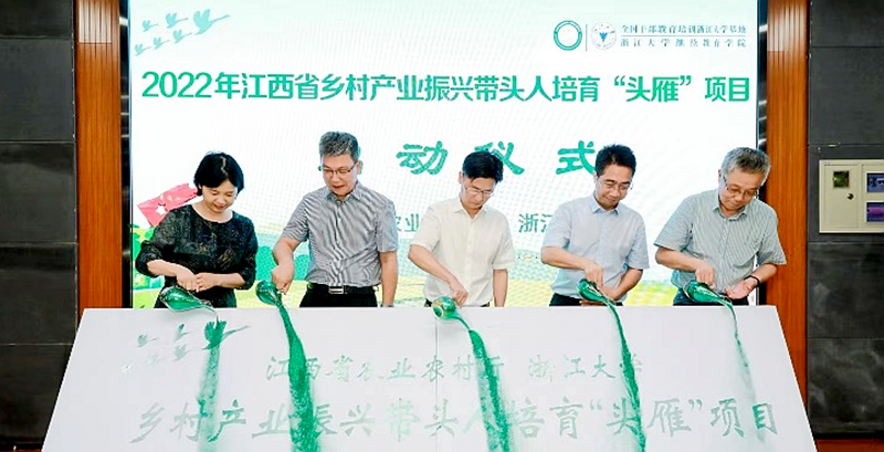 江西省乡村产业振兴带头人培育“头雁”项目在浙江大学启动