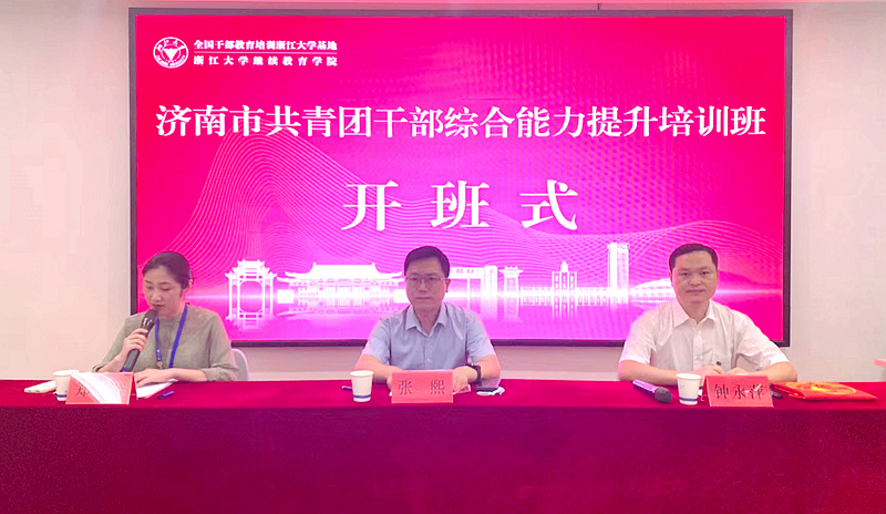 济南市共青团干部综合能力提升培训班在浙江大学举办