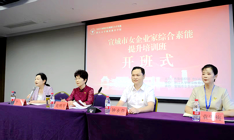 宣城市女企业家综合素能提升培训班在浙江大学顺利举办