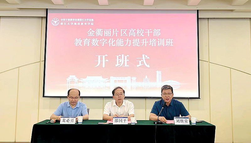 金衢丽片区高校干部教育数字化能力提升培训班在浙大举办