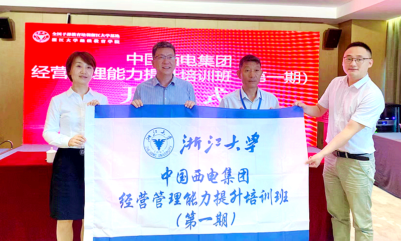 浙江大学承办的中国西电集团经营管理能力提升培训班顺利举办