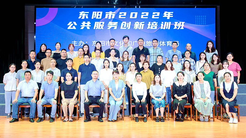 东阳市文旅局委托浙江大学举办公共服务创新培训班