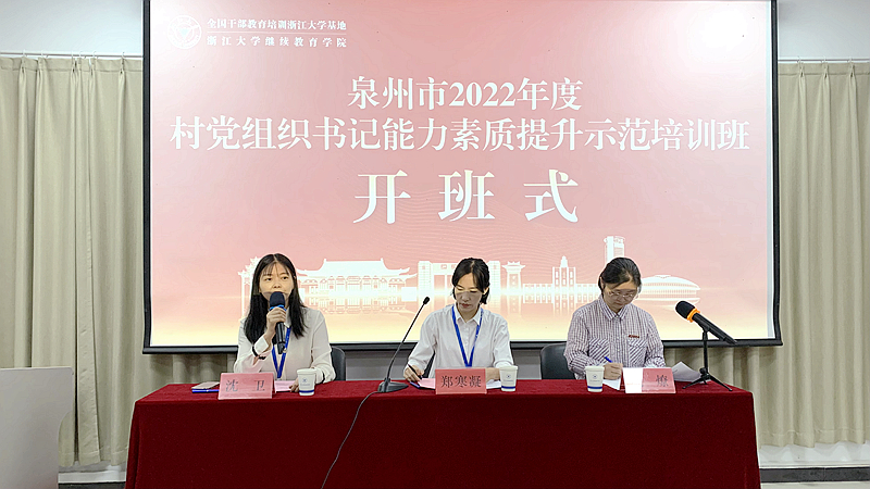 泉州市委组织部委托浙江大学举办村党组织书记能力素质提升示范培训班