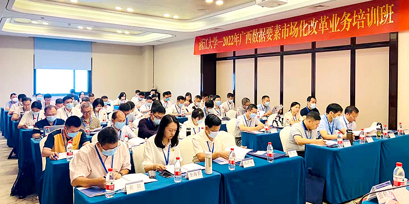广西大数据发展局委托浙江大学举办数据要素市场化改革业务培训班