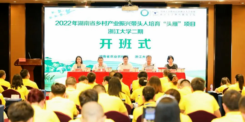 2022年湖南省乡村产业振兴带头人培育“头雁”项目（第二期）在浙大启动