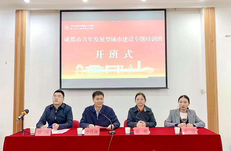 中国共产主义青年团成都市委员会委托浙大举办青年发展型城市建设专题培训班