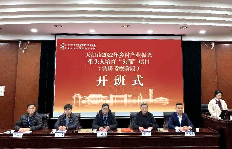 天津市2022年乡村产业振兴带头人培育“头雁”项目在浙江大学启动