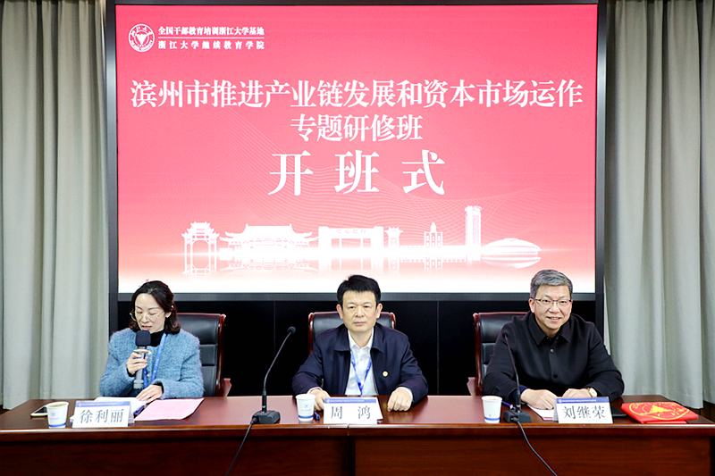 滨州市委组织部委托浙江大学举办推进产业链发展和资本市场运作专题研修班