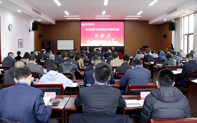四川省组织部委托浙江大学举办数字政府建设专题研讨班