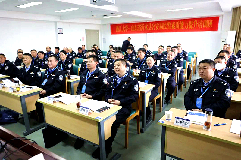 沂水县公安局委托浙江大学举办民警素质能力提升培训班