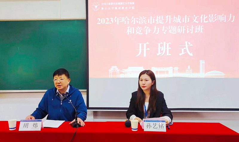 哈尔滨市委组织部委托浙大举办提升城市文化影响力和竞争力专题研讨班