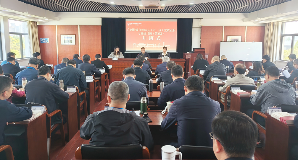 广西壮族自治区县（市、区）党政正职专题研讨班（第一期）在浙大举办