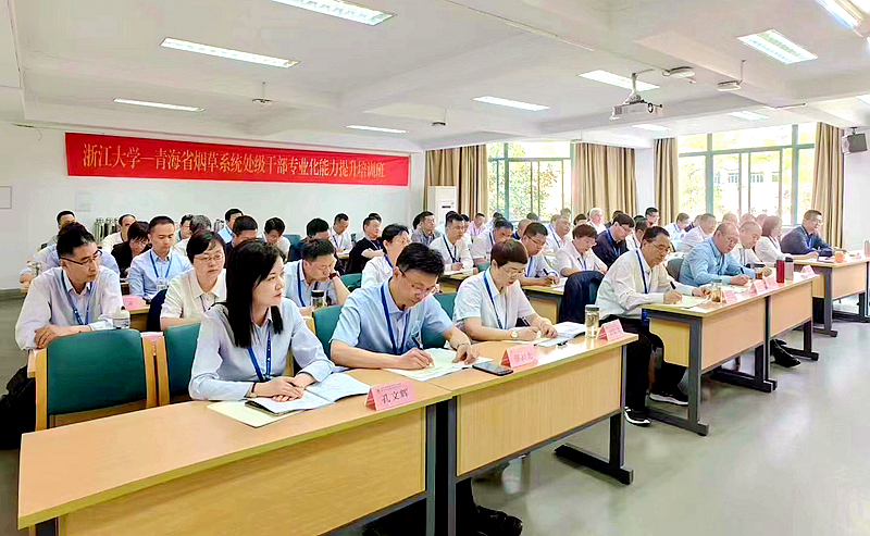 青海省烟草系统处级干部赴浙江大学举办专业化能力提升培训班