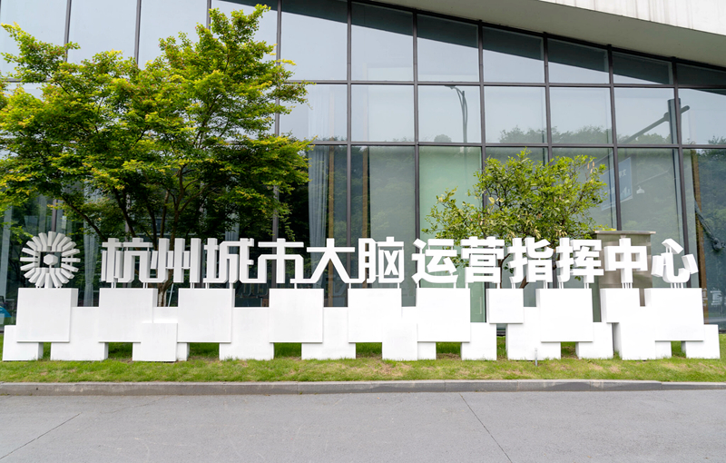 杭州城市大脑运营指挥中心