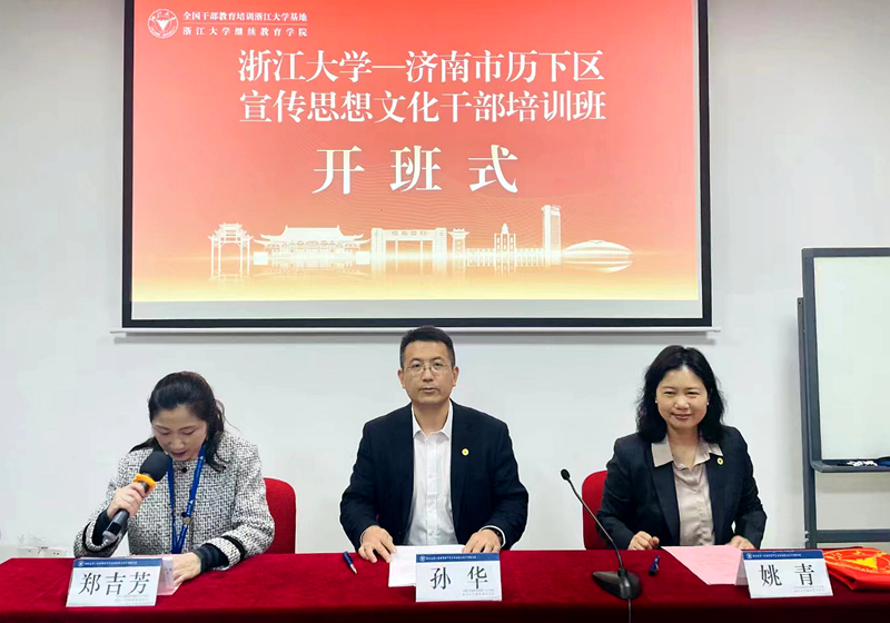 济南市历下区宣传思想文化干部培训班在浙江大学举办