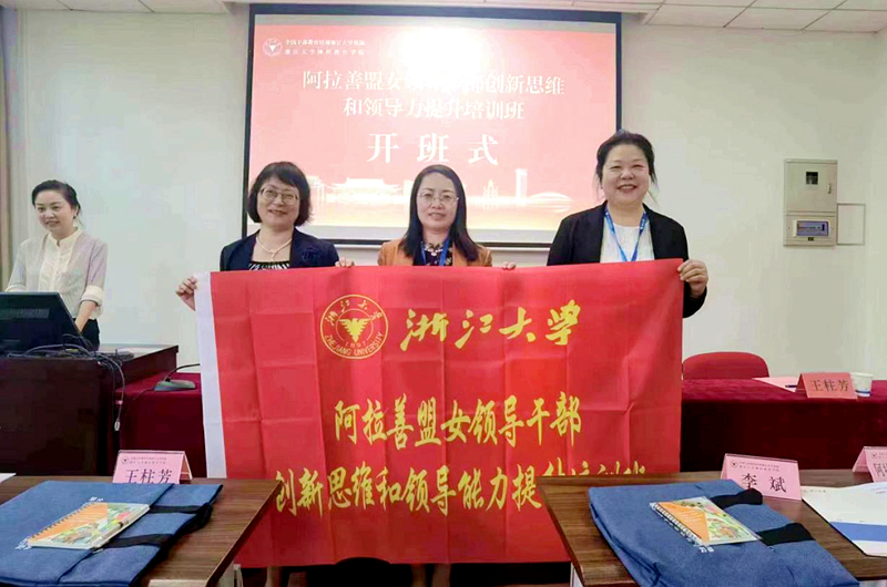 阿拉善盟妇联委托浙江大学举办女领导干部创新思维和领导能力提升培训班