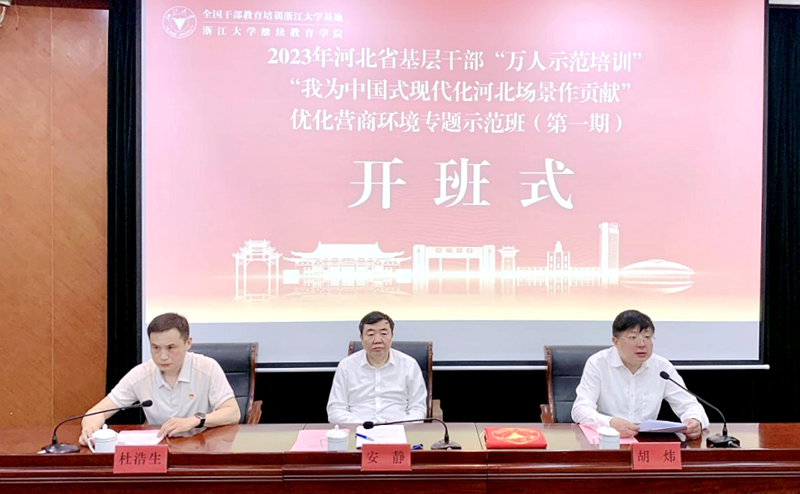 2023年河北省“万人示范培训”优化营商环境专题项目在浙大启动
