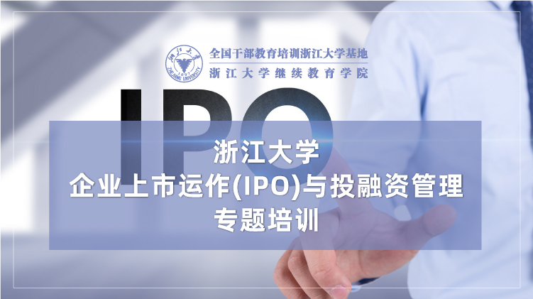 企业上市运作(IPO)与投融资管理专题培训班