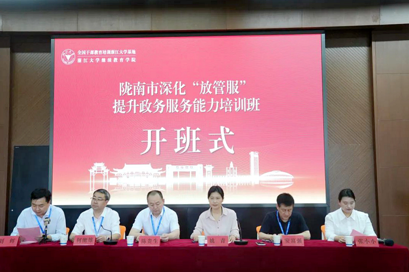 陇南市深化“放管服”提升政务服务能力培训班在浙江大学举办