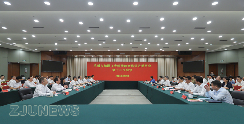 杭州市和浙江大学战略合作促进委员会第十二次会议在市民中心召开