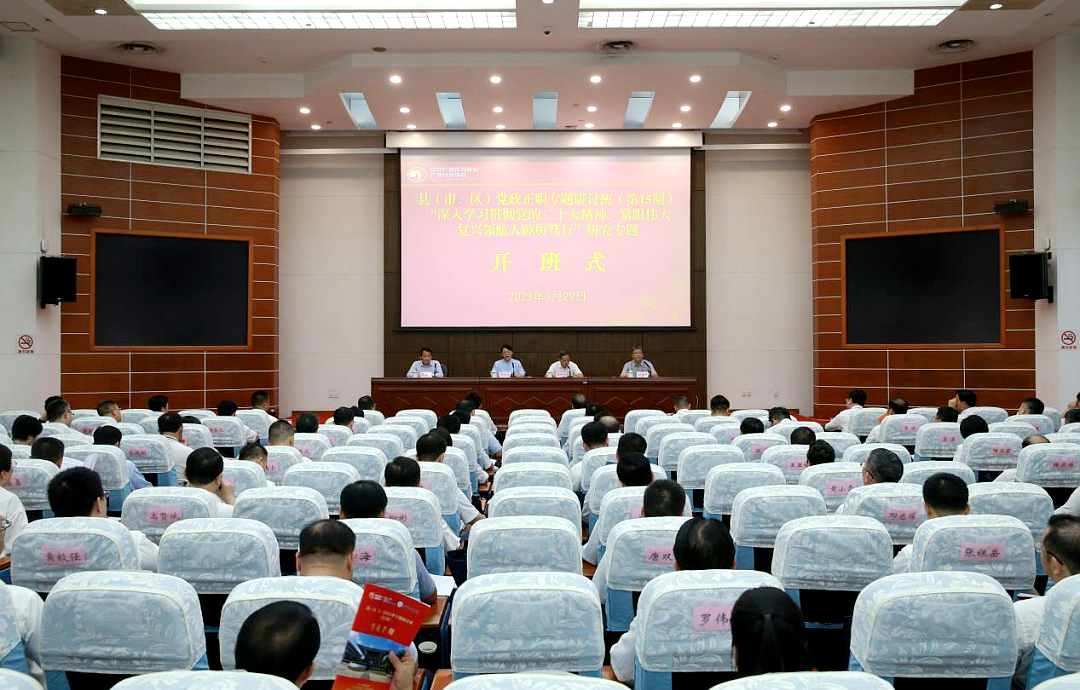 广西县（市、区）党政正职专题研讨班举办