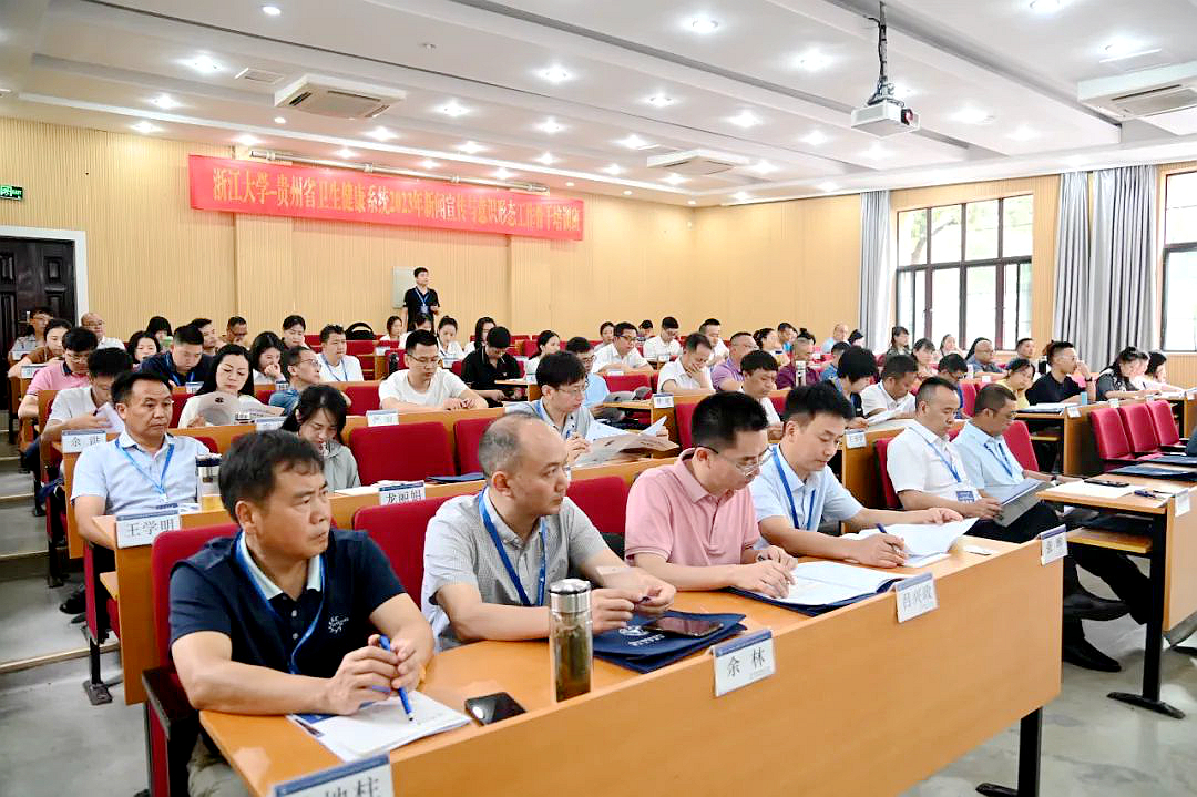贵州省卫生健康委联合浙江大学举办新闻宣传与意识形态工作骨干培训班