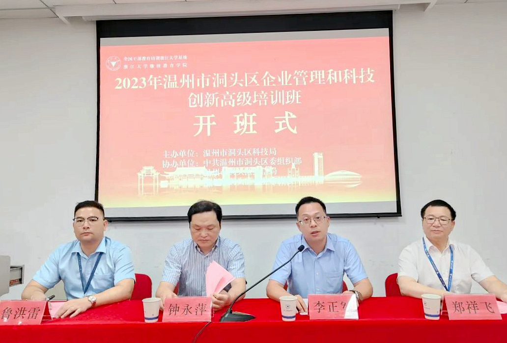 温州市洞头区科技局委托浙大举办企业管理和科技创新高级培训班