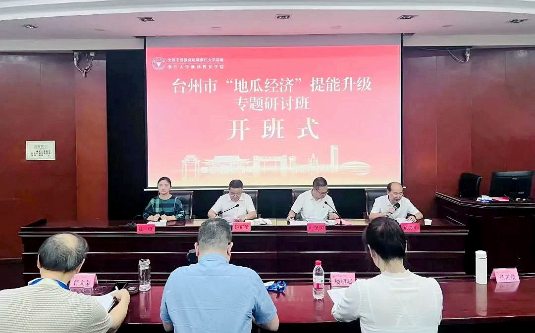 台州市“地瓜经济”提能升级专题研讨班在浙江大学举办
