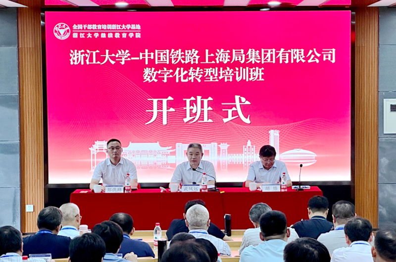 中国铁路上海局集团有限公司委托浙大举办数字化转型培训班