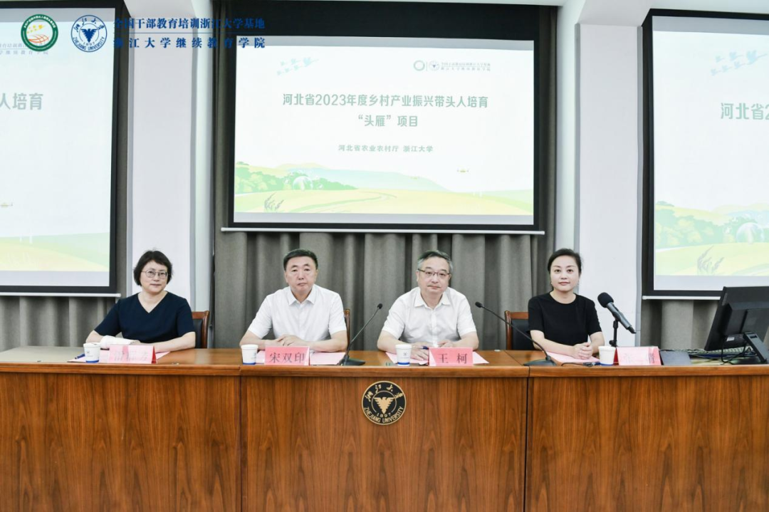 河北省2023年度乡村产业振兴带头人培育“头雁”项目（第三、四期）在浙大启动