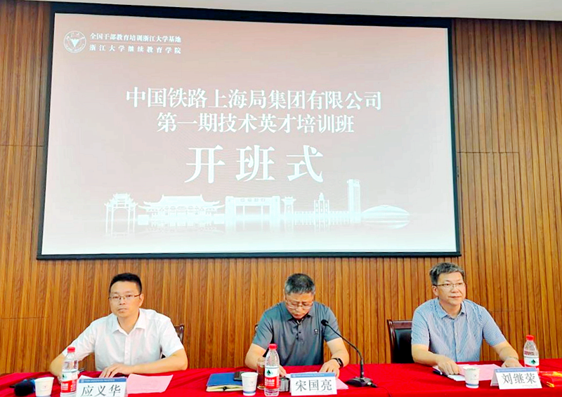 中国铁路上海局集团有限公司委托浙大举办技术英才培训班