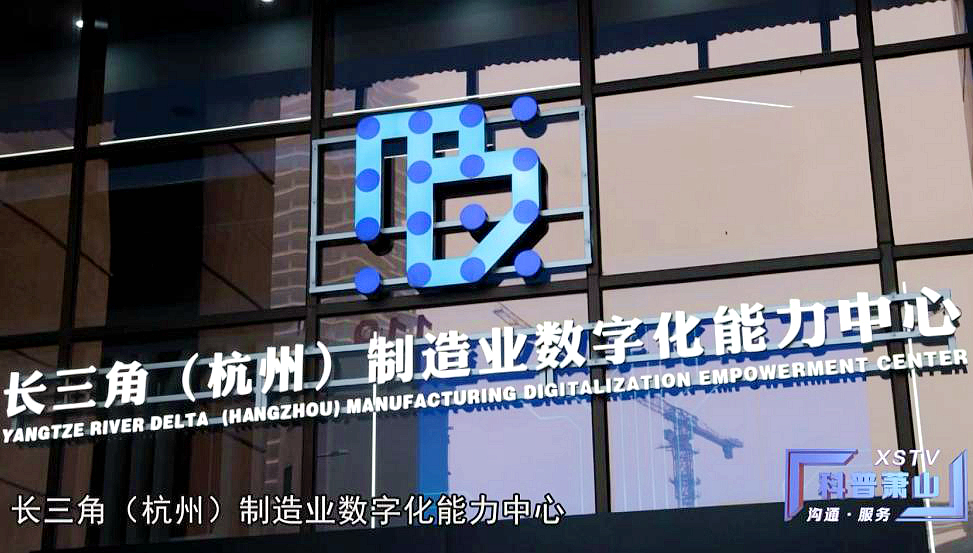 长三角（杭州）制造业数字化能力中心