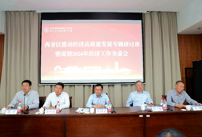 天津市西青区委组织部委托浙大举办推动经济高质量发展专题研讨班