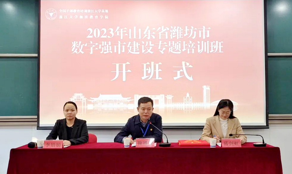 潍坊市大数据局委托浙江大学举办数字强市建设专题培训班