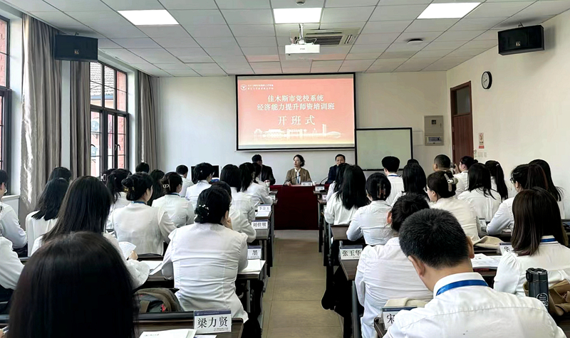 佳木斯市委党校与浙江大学共办党校系统经济能力提升师资培训班