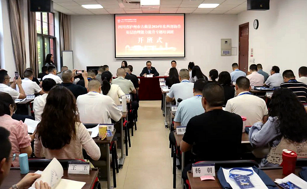 古蔺县东西部协作基层治理能力提升专题培训班在浙大举办
