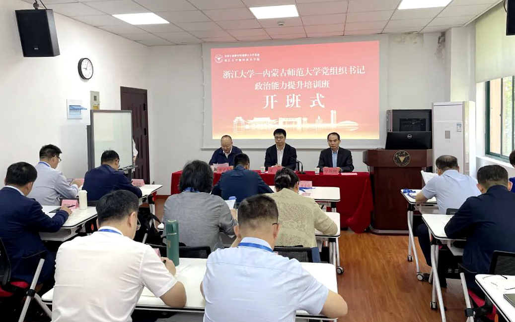 内蒙古师范大学在浙大举办党组织书记政治能力提升培训班