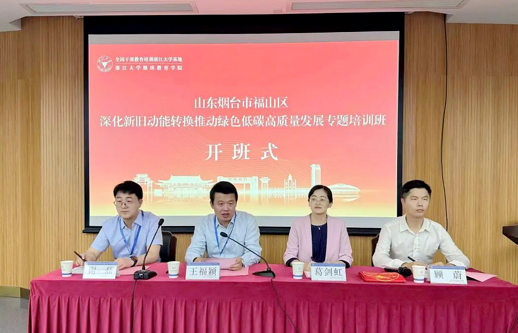 福山区委党校在浙大举办绿色低碳高质量发展专题培训班