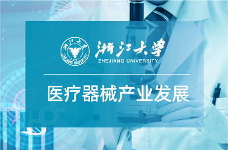 浙江大学医疗器械产业创新发展专题研修班