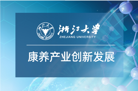 2期 | 浙江大学康养产业发展与创新专题研修班