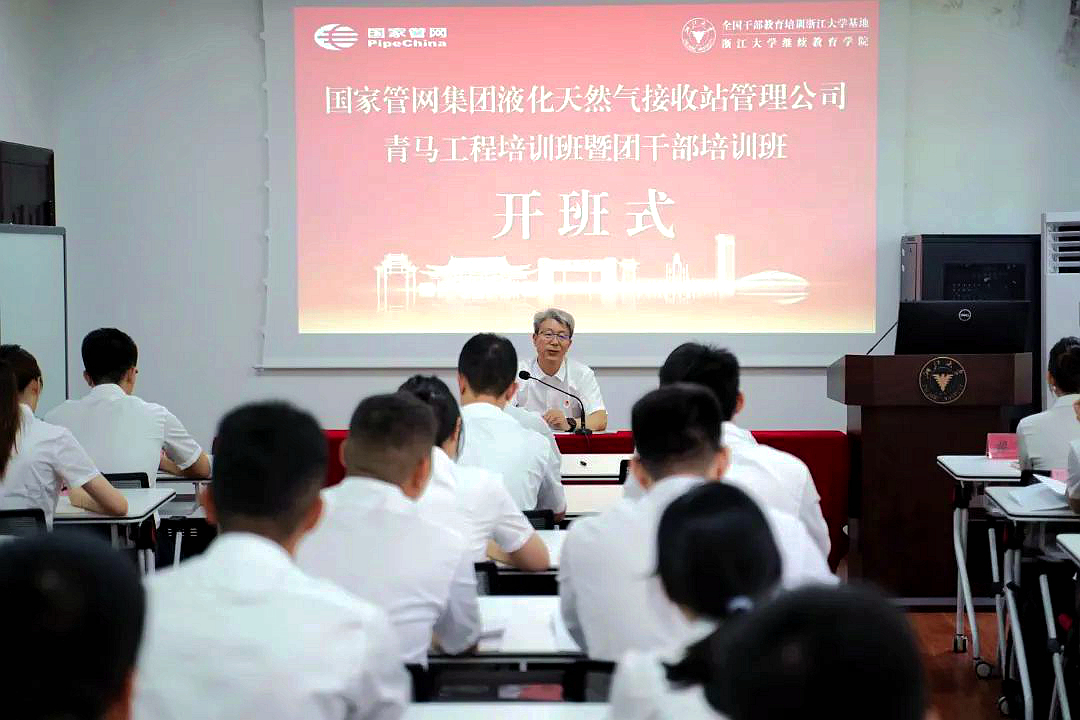 国家管网集团液化天然气接收站管理公司在浙大举办专题培训班