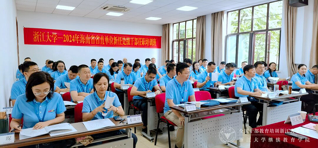 海南省委党校在浙大举办处级公务员任职培训班