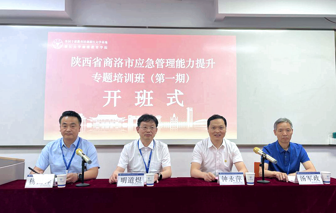 商洛市应急管理局在浙江大学举办专题培训班
