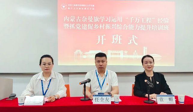 奈曼旗委组织部在浙大举办学习运用“千万工程”经验专题培训班